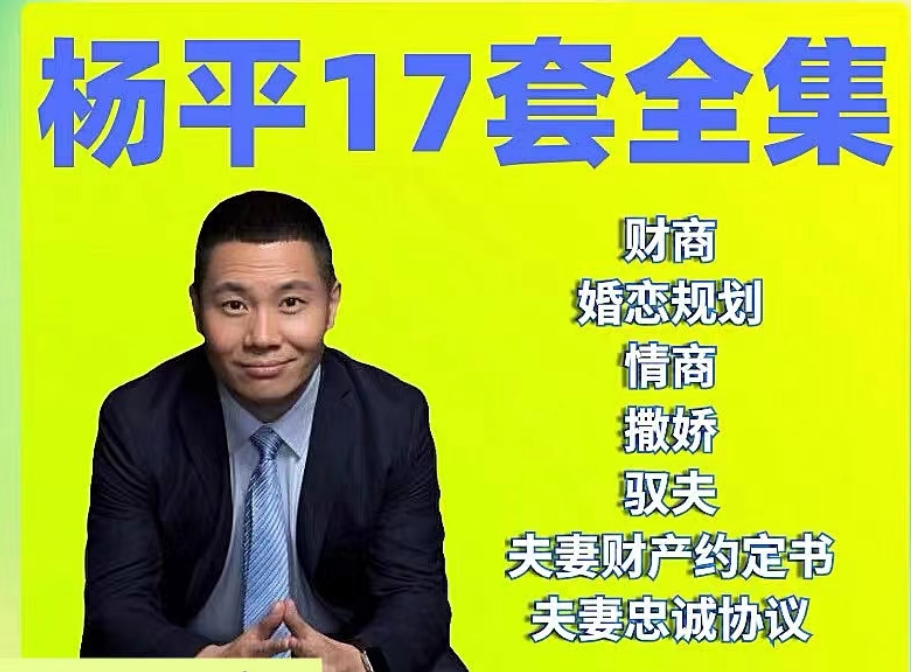 杨平律师爱撒娇视频课程17套合集